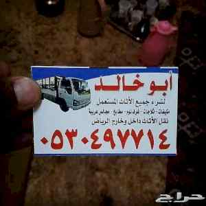 دينا نقل عفش حي القيروان 0530497714 