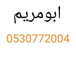 قصاب بالشفاء 0530772004