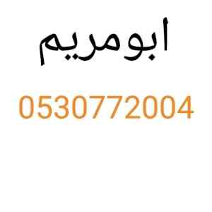 قصاب شرق الرياض 0530772004