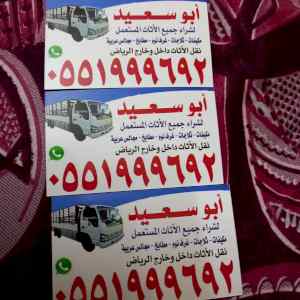 شراء اثاث مستعمل شرق الرياض 0551999692