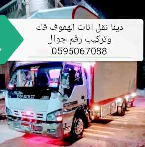 Hofuf moving Furniture home delivery 