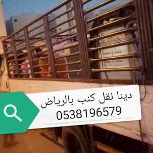 دينا نقل عفش حي المنصورة 0509085574