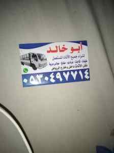 شراء اثاث مستعمل شمال الرياض 0530497714 