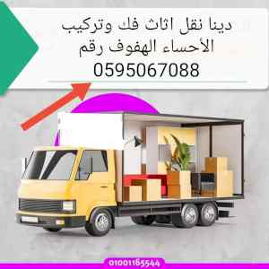  دينا نقل عفش الأحساء الهفوف 