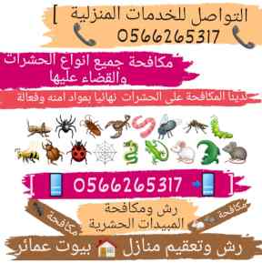 شركة رش مواد حشرات بالمدينة المنورة0566265317