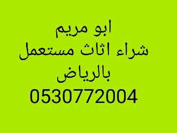 شراء اثاث مستعمل شمال الرياض0530772004