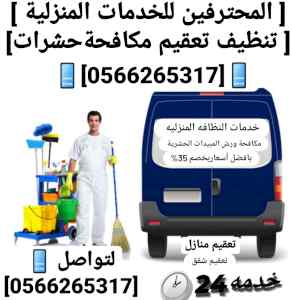شركة تعقيم شقق بينبع 0566265317 تعقيم منازل 