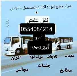 شراء الاثاث المستعمل بالخرج 0554084214