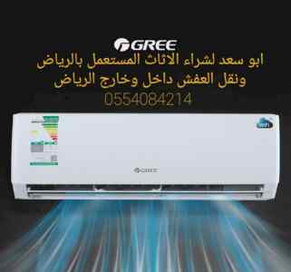 دينا نقل عفش شرق الرياض 0554084214