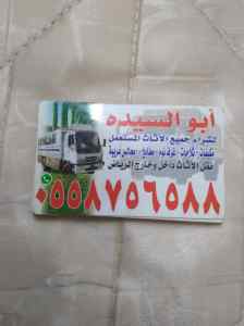 نشتري جميع انواع الأثاث المستعمل شمال الرياض 