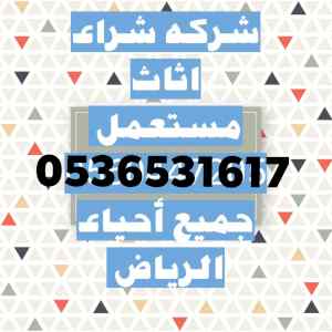راعي شراء اثاث مستعمل حي العوالي 053651617