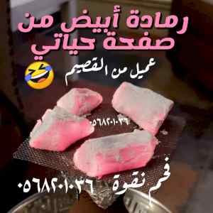 جمر معسل طبيعي(مشروط 
