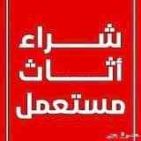 نقل عفش الرياض0554014612شراء اثاث مستعمل الري
