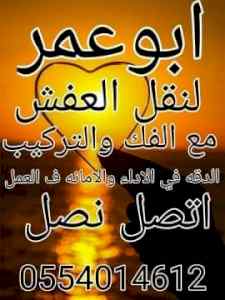 شراء اثاث مستعمل الرياض0554014612نقل عفش الري