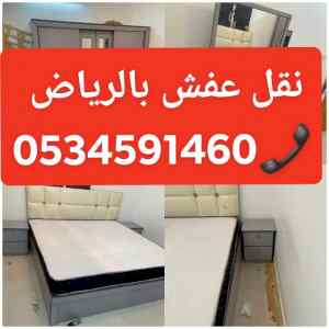 دينا نقل عفش بالرياض 0534591460