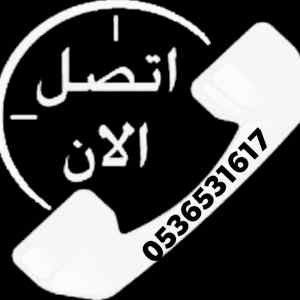 راعي شراء اثاث منزلي مستعمل حي العوالي 053653