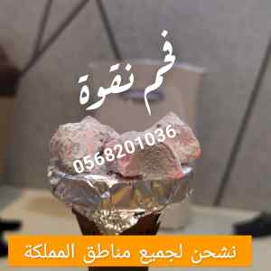  فحم نقوة مشروط للمعسل والجراك