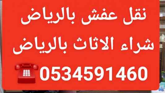 شراء الاثاث المستعمل بالرياض 0534591460