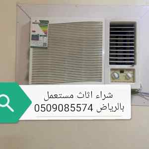 #شراء مكيفات مستعمله حي الدار البيضاء 0509085