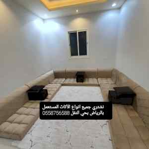 شراء اثاث مستعمل غرب الرياض حي الموسى 