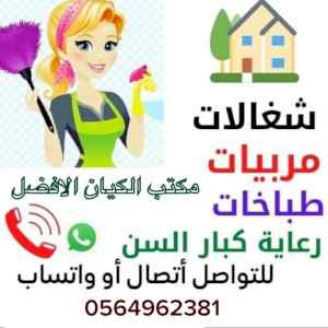 العماله المنزليه 