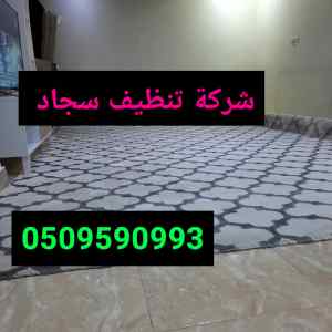 شركةتنظيف سجاد وموكيت بالمدينة 0545289516