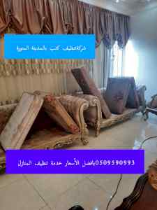 تنظيف كنب بالمدينة المنورة بافضل الاسعار 
