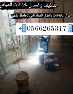 شركة عزل خزانات بينبع 0566265317 عوازل خزان