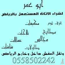 شراء أثاث مستعمل بالرياض 0558502242 ونقل 