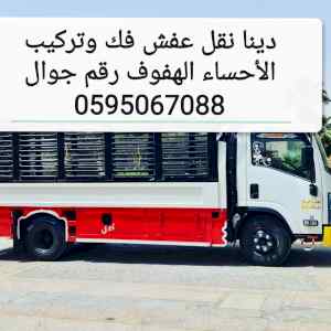 دينا نقل اثاث الأحساء الهفوف 