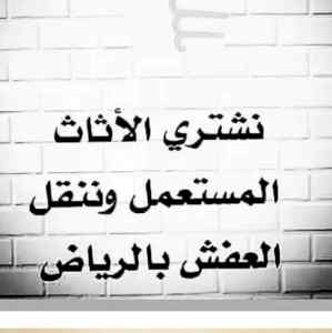 شراء اثاث مستعمل بالعمارية الرياض  0531583727