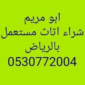شراء اثاث مستعمل بالعمرية 0530772004ابومريم