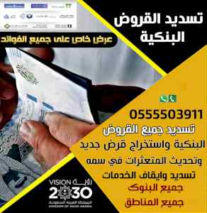 تسديد القروض 0555503911