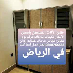 0558756588شراء اثاث مستعمل غرب الرياض 