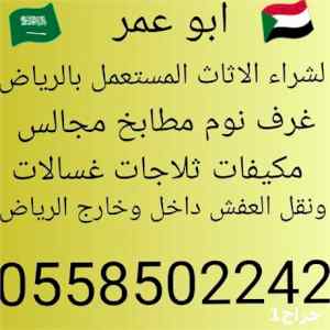 شراء أثاث مستعمل بالرياض 0558502242 ونقل 