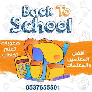 مدرس خصوصي تأسيس ابتدائي بالرياض 0537655501 