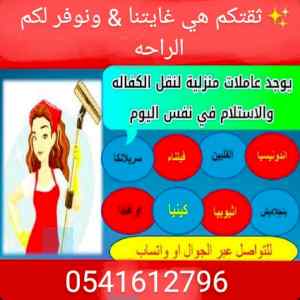 يوجد عاملات مدربات لنقل فوري 0541612796