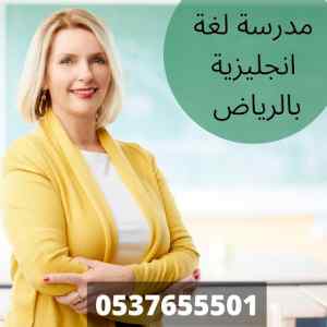 مدرسة انجليزي خصوصي بالرياض 0537655501 | مدرس