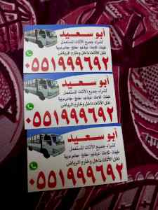 شراء اثاث مستعمل شمال الرياض 0551999692