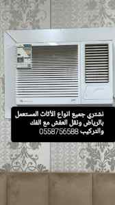 حقين شراء الأثاث المستعمل بارماح 0558756588