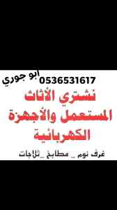 راعي شراء اثاث مستعمل حي الخزامي0536531617