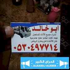 دينا نقل عفش حي الملك فهد 0530497714 