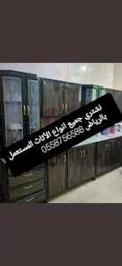 شراء اثاث مستعمل بالعيينة 0558756588