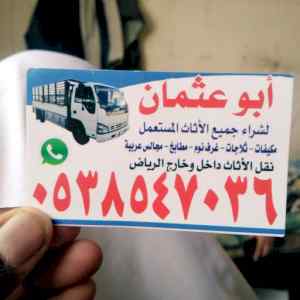 راعي شراء اثاث مستعمل حي الياسمين بالرياض 050