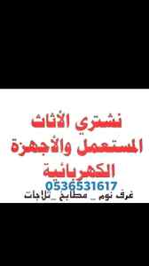 راعي شراء مكيفات مستعملة بالعمارية 0536531617