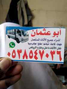 شراء اثاث مستعمل حي ظهرة لبن 0503913855 