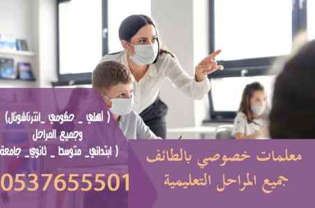 معلمه خصوصي بالطائف و معلمين يجون البيت 05376
