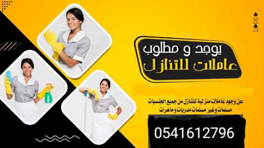 يوجد عاملات منزليات للتنازل 0541612796