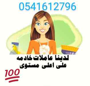 يوجد عاملات منزليه للتنازل 0541612796