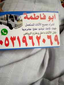 راعي شراء اثاث مستعمل حي النزهه 0531962069